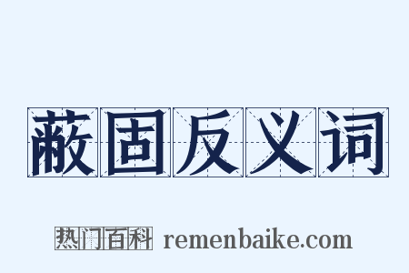 蔽固反义词是什么意思的图片